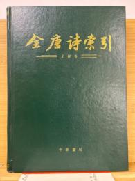 全唐詩索引 王維巻