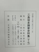 三島宿本陣家史料集