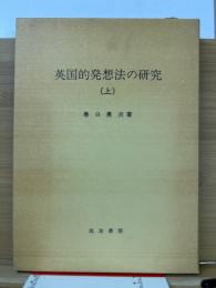 英国的発想法の研究(上)
