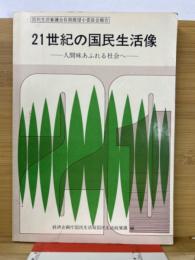 21世紀の国民生活像 : 人間味あふれる社会へ