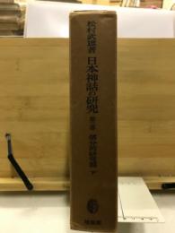 日本神話の研究