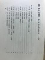 日本神話の研究