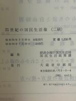 21世紀の国民生活像 : 人間味あふれる社会へ