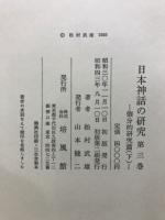 日本神話の研究