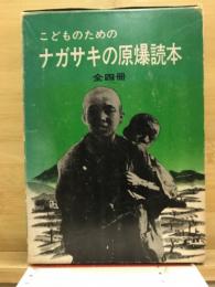 こどものためのナガサキの原爆読本