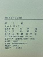 蝶と蛾　Vol.47