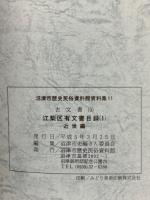 江梨区有文書目録　5、6　近世～近代編：沼津市歴史民俗資料館史料集１11、12