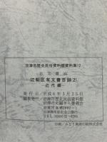 江梨区有文書目録　5、6　近世～近代編：沼津市歴史民俗資料館史料集１11、12