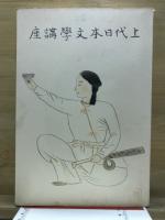 上代日本文学講座