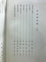 上代日本文学講座