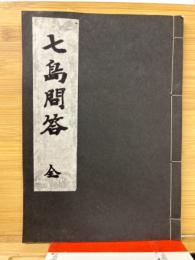 七島問答　全