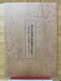 幕末佐賀藩の対外関係の研究 : 海外経験による情報導入を中心に