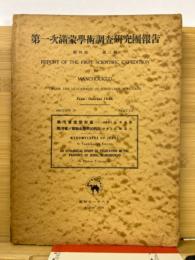 第一次満蒙学術調査研究団報告　第4部 第3編　「熱河省産変形菌／熱河省ノ植物生態学的研究」