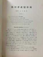 第一次満蒙学術調査研究団報告　第4部 第3編　「熱河省産変形菌／熱河省ノ植物生態学的研究」