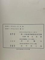 第一次満蒙学術調査研究団報告　第4部 第3編　「熱河省産変形菌／熱河省ノ植物生態学的研究」