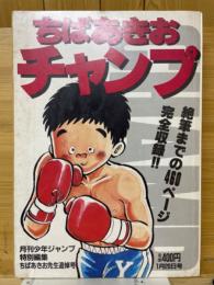 チャンプ　月刊少年ジャンプ特別編集ちばあきお先生追悼号