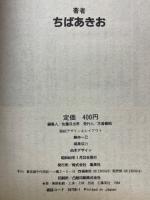 チャンプ　月刊少年ジャンプ特別編集ちばあきお先生追悼号
