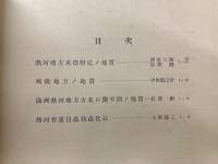 第一次満蒙学術調査研究団報告 第2部 第2編