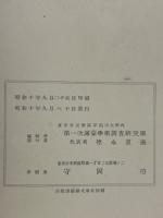 第一次満蒙学術調査研究団報告 第2部 第2編