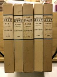 大正年間　法令全書