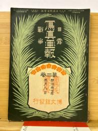 日露戦争写真画報　第2巻　明治37年5月