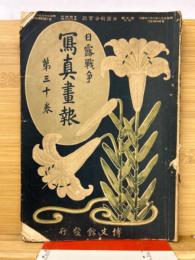 日露戦争写真画報　第30巻