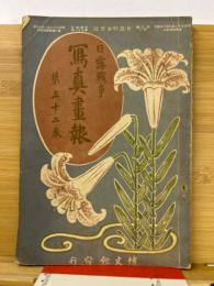 日露戦争写真画報　第三十二巻　定期増刊　明治38年9月