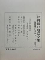 沖縄踊い地謡全集 : 舞踊曲・民踊曲・歌劇・組踊 : 御前風(ぐじんふう)より民踊曲カチャシーまで