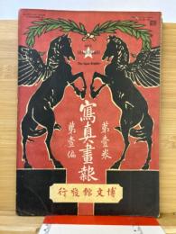 写真画報 第1巻第1編 明治39年