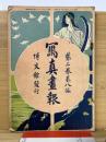 写真画報　第2巻第8編