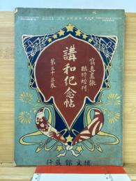 日露戦争写真画報　33巻（明治38年9月20日増刊）講和紀念帖
