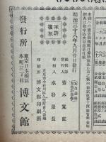 日露戦争写真画報　33巻（明治38年9月20日増刊）講和紀念帖