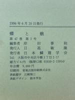 蝶と蛾　Vol.47
