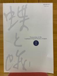 蝶と蛾　Vol.46