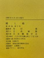 蝶と蛾　Vol.49
