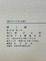 蝶と蛾　Vol.45
