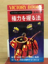 権力を握る法 : 己の力を信じその他大勢でおわるな