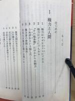 権力を握る法 : 己の力を信じその他大勢でおわるな