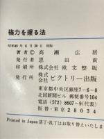 権力を握る法 : 己の力を信じその他大勢でおわるな
