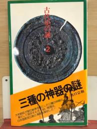 三種の神器の謎