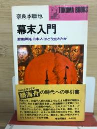 幕末入門　激動期を日本人はどう生きたか　トクマブックス
