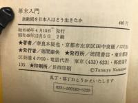 幕末入門　激動期を日本人はどう生きたか　トクマブックス
