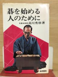 碁を始める人のために
