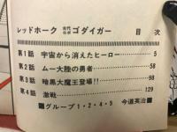 レッドホーク　古代ロボゴダイガー　アオシマ・コミックス
