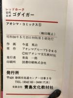 レッドホーク　古代ロボゴダイガー　アオシマ・コミックス
