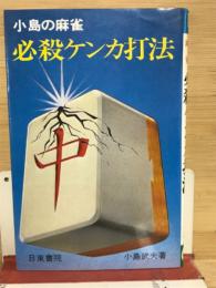 小島の麻雀　必殺ケンカ打法