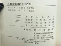 小島の麻雀　必殺ケンカ打法