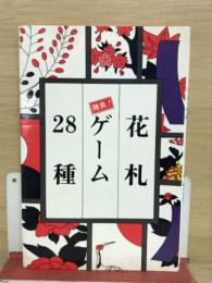 花札ゲーム28種