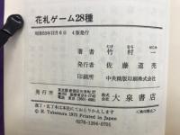 花札ゲーム28種