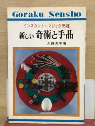 新しい奇術と手品
